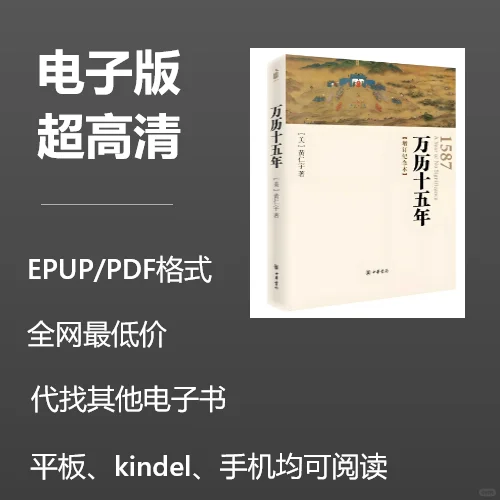 《万历十五年》电子书热卖中！每本0.8元