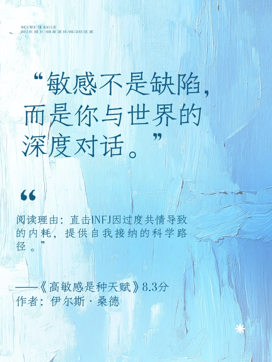 温柔的爆裂:INFJ高敏人群精神突围书单
