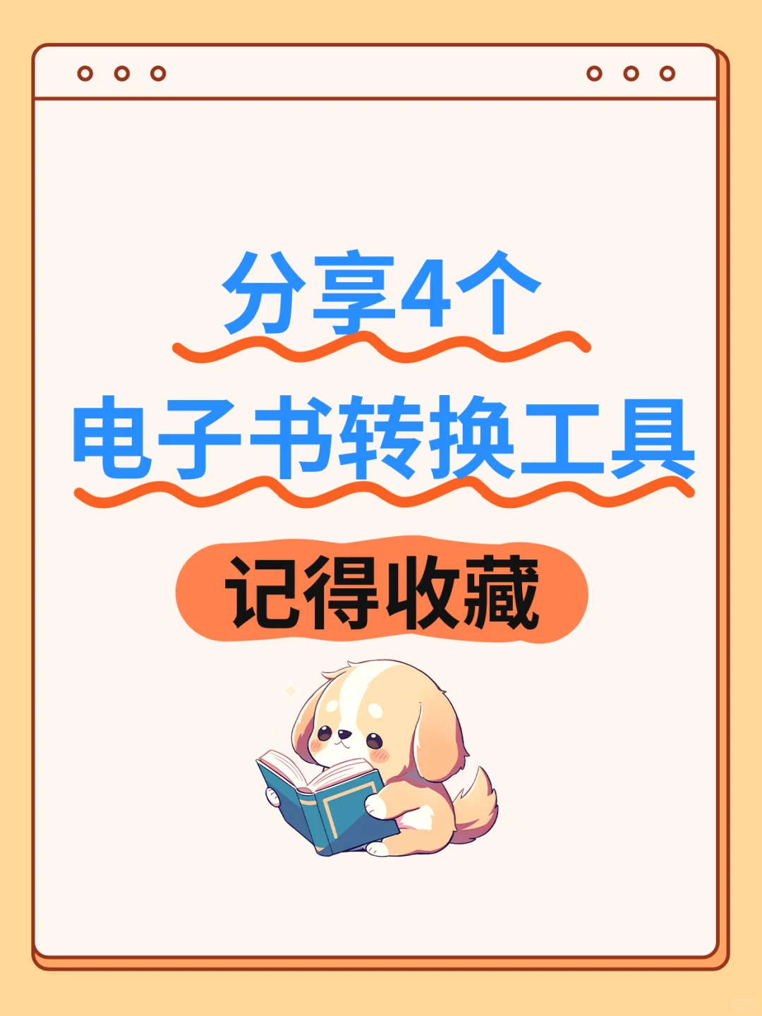 推荐这4个电子书格式转换神器工具！