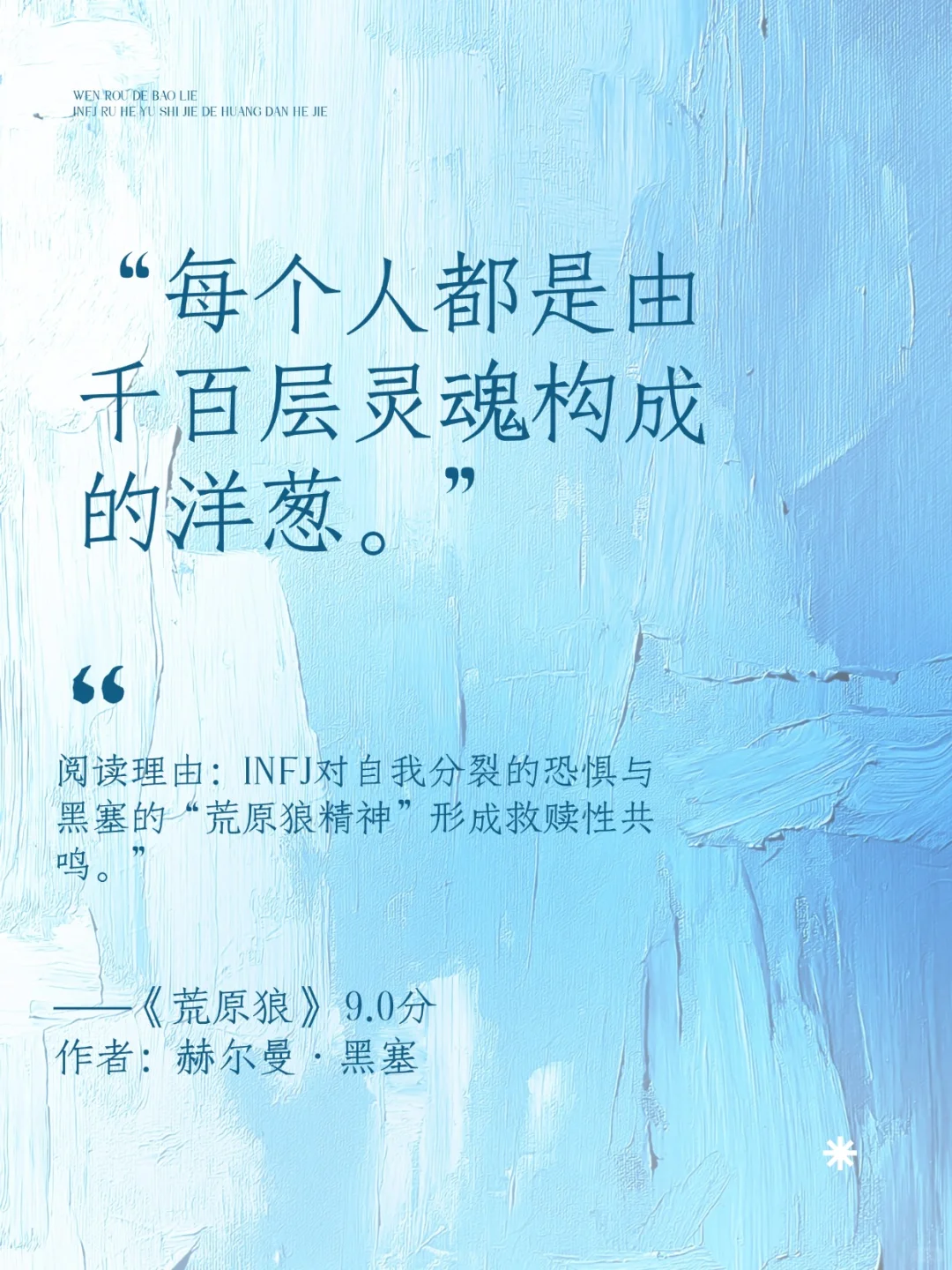 温柔的爆裂:INFJ高敏人群精神突围书单