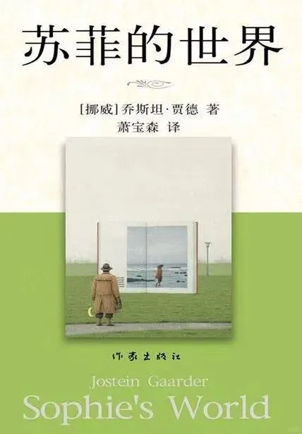 每日一本书《苏菲的世界》