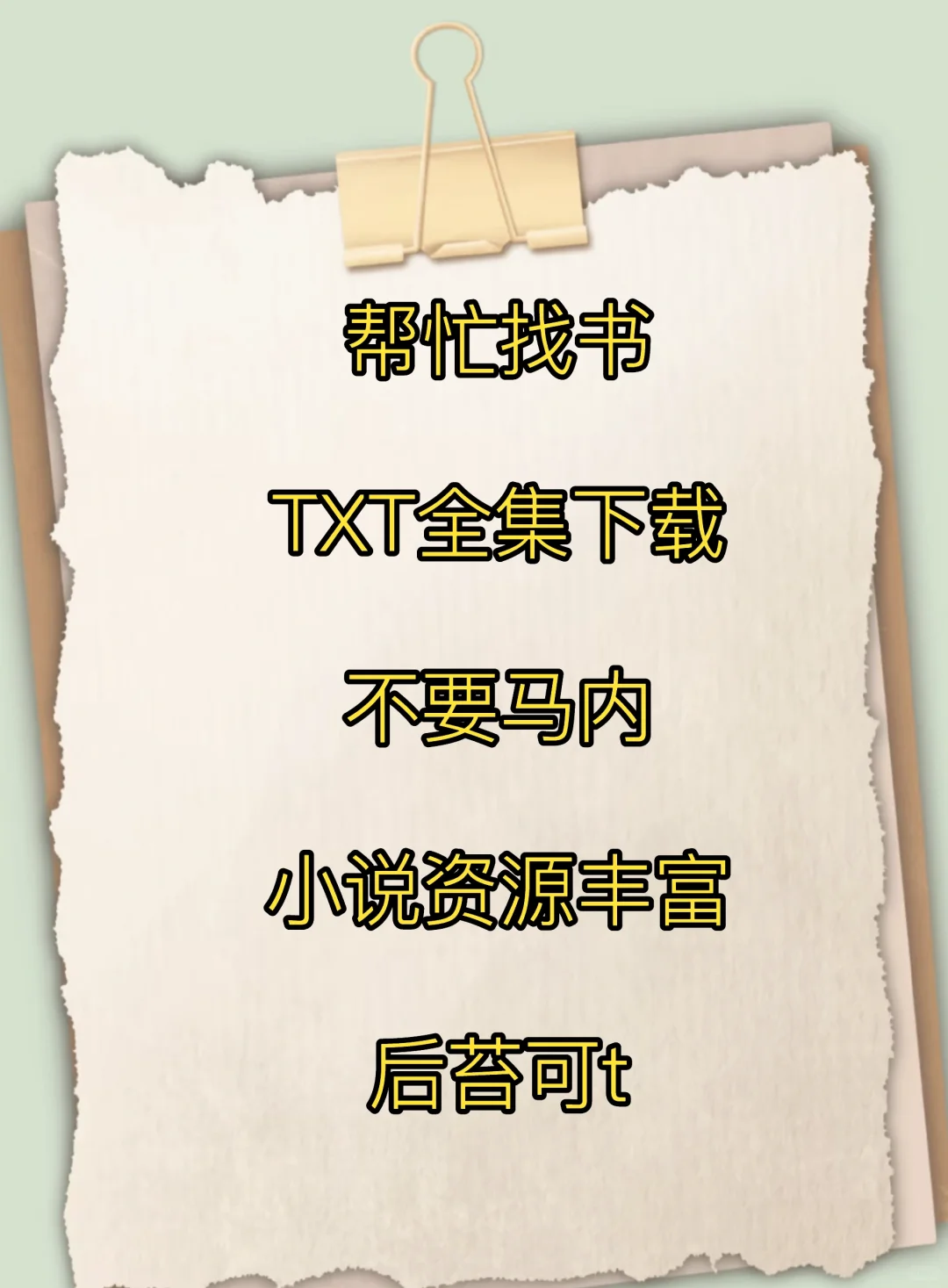 帮忙找书TXT全集下载、帮忙找书TXT啦啦啦