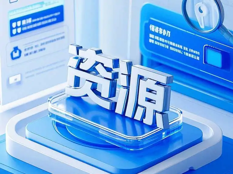 代找电子书，视频资源