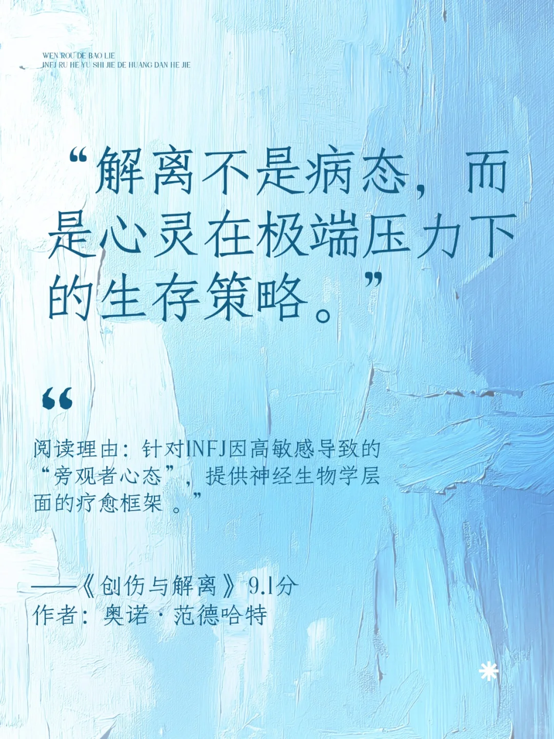 温柔的爆裂:INFJ高敏人群精神突围书单