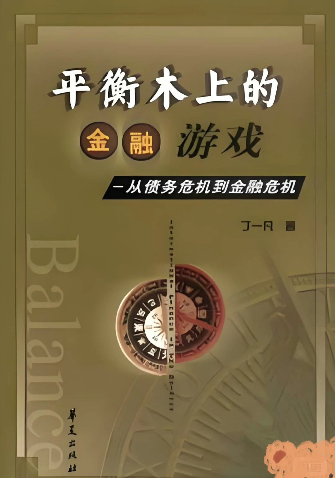 易变的新兴经济与金融崩溃的威胁电子书pdf