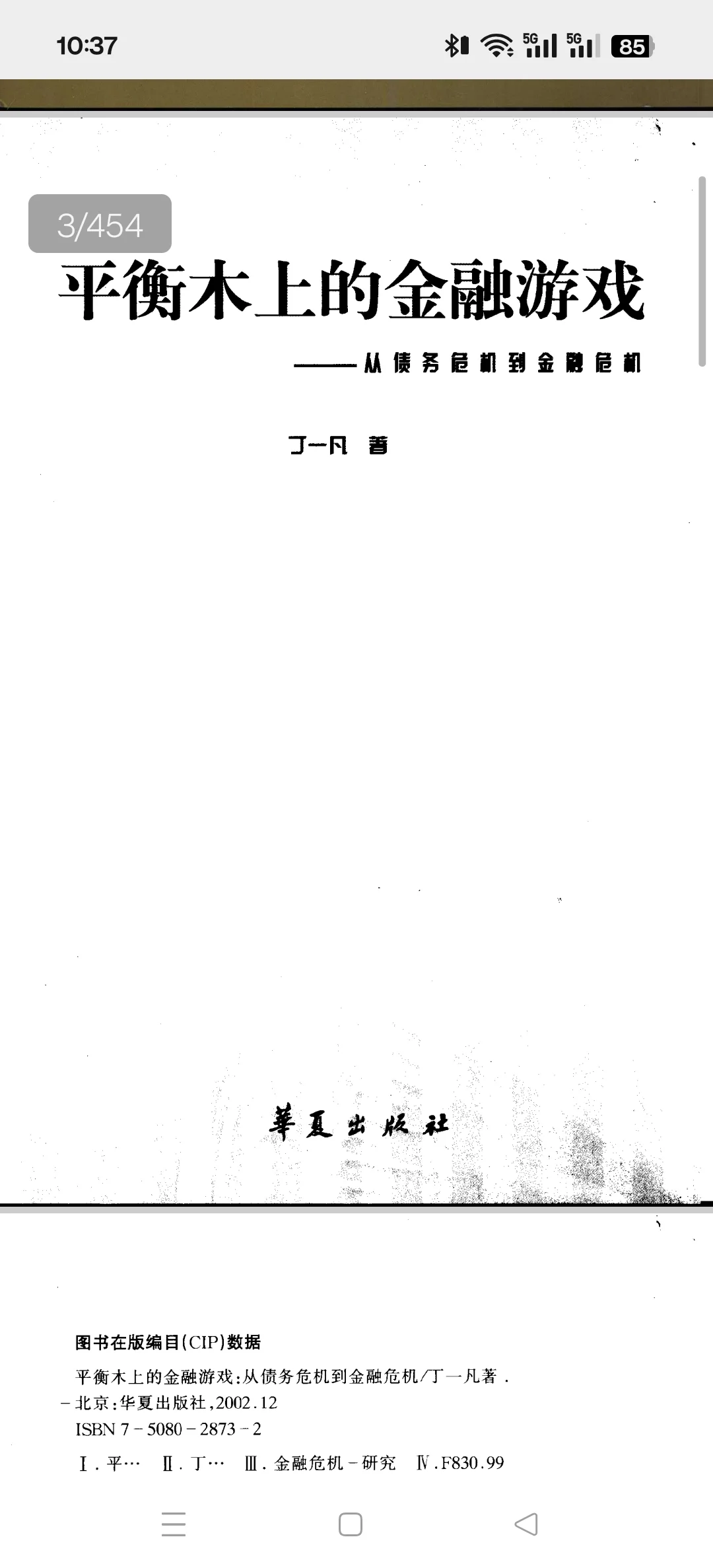 易变的新兴经济与金融崩溃的威胁电子书pdf