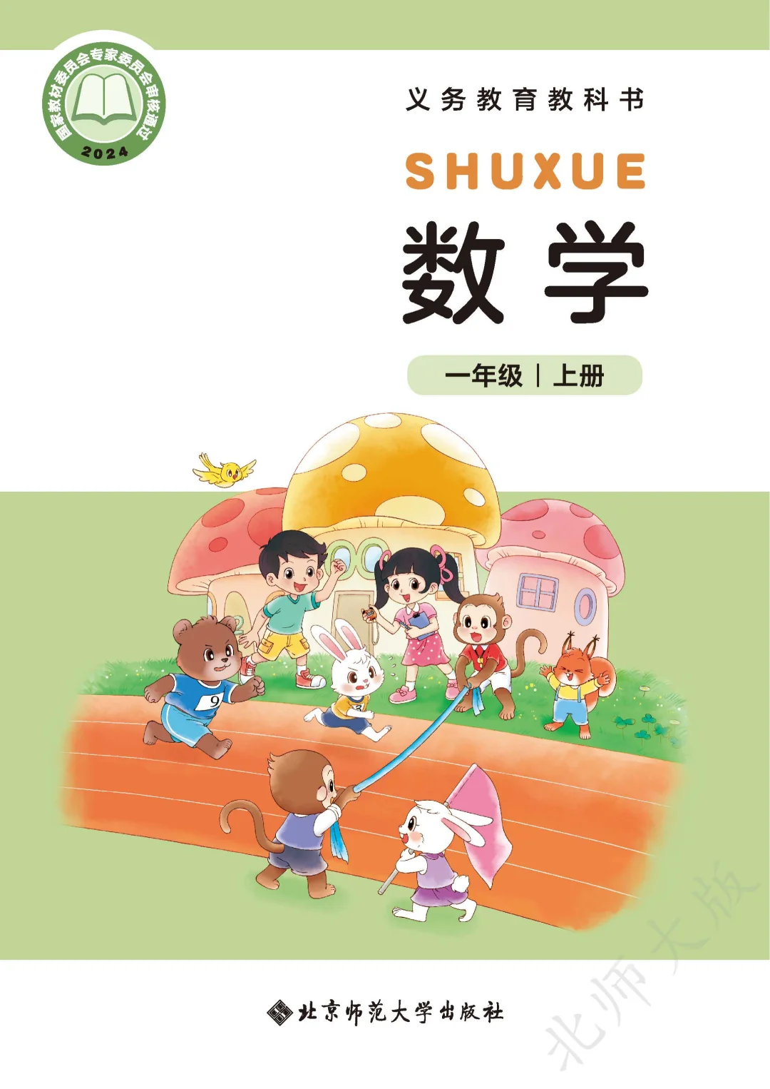 2025最新版|北师大一上电子书PDF