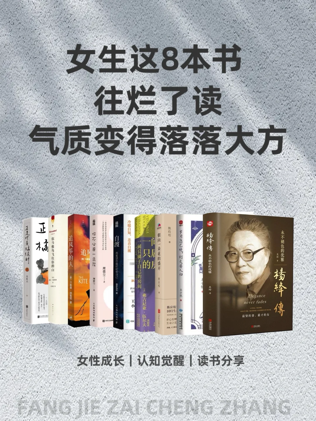 这8本书，女生往烂了读，气质变得落落大方