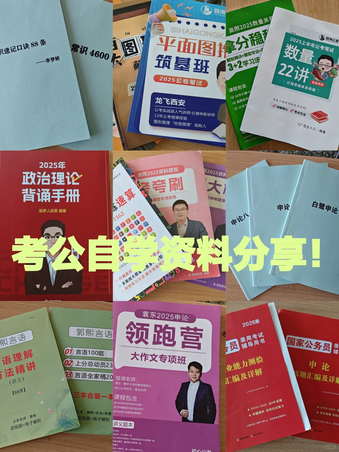 📚 考公人速进！行测+申论超全备考书单