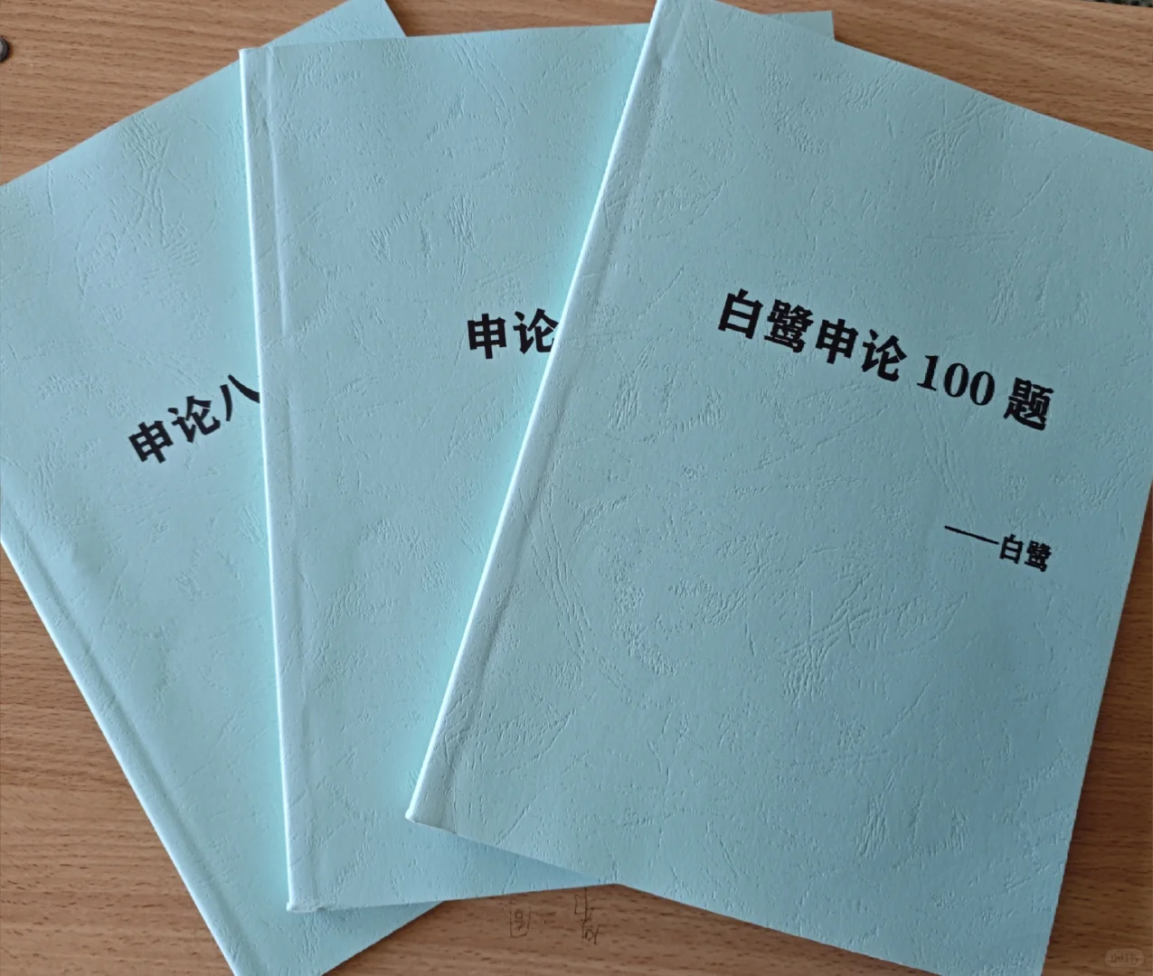 📚 考公人速进！行测+申论超全备考书单
