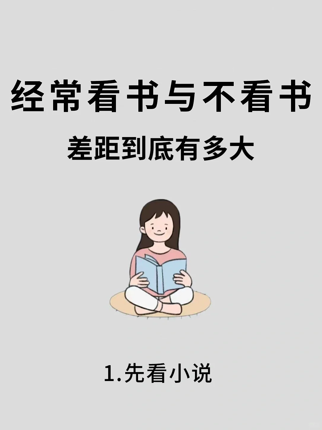 经常看书与不看书差距到底有多大