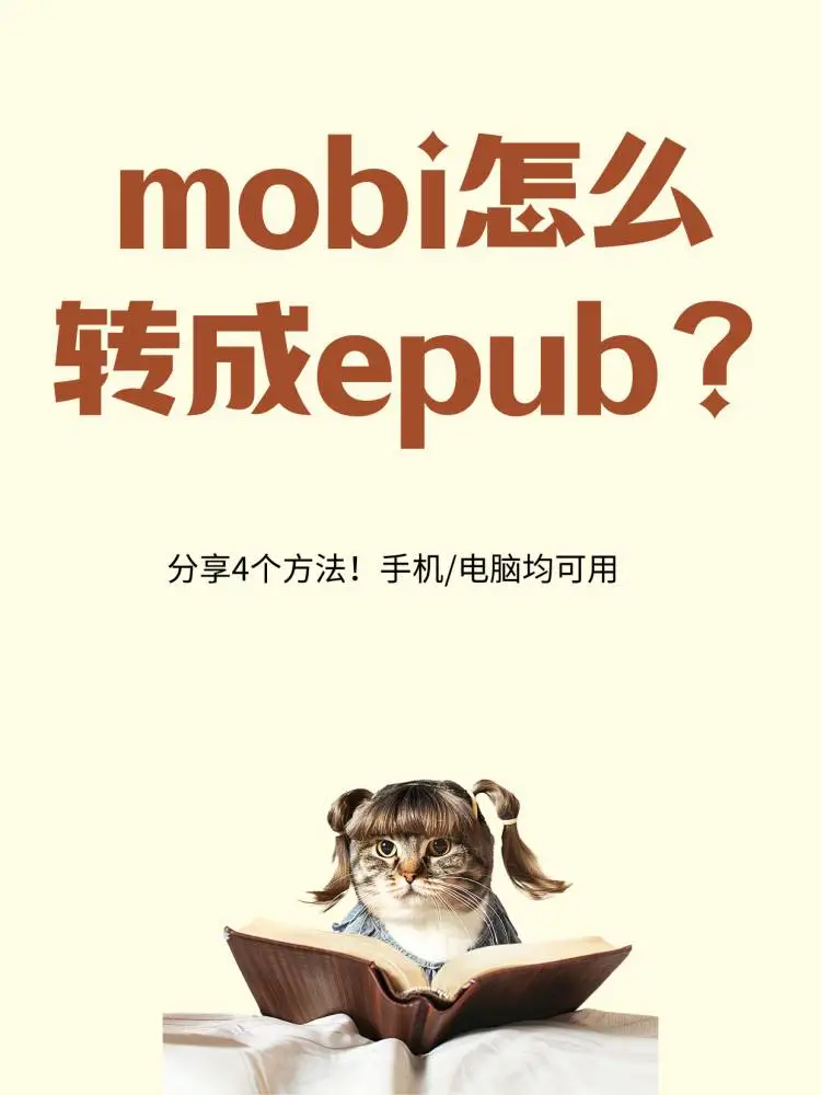 MOBI转EPUB我用这一招，三步搞定📥