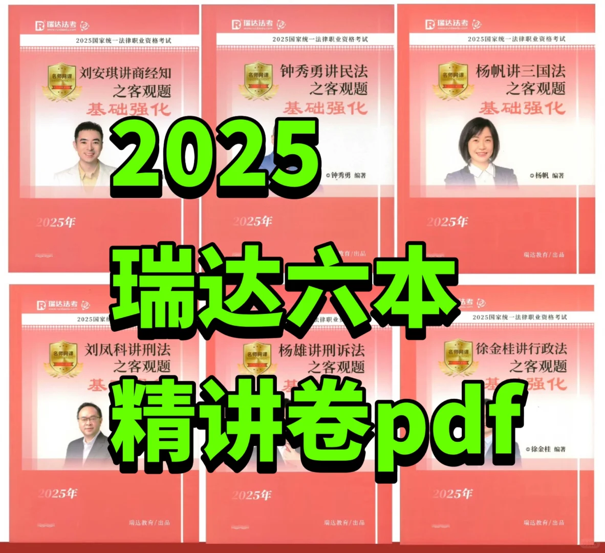 2025瑞达法考客观题精讲电子书pdf六本