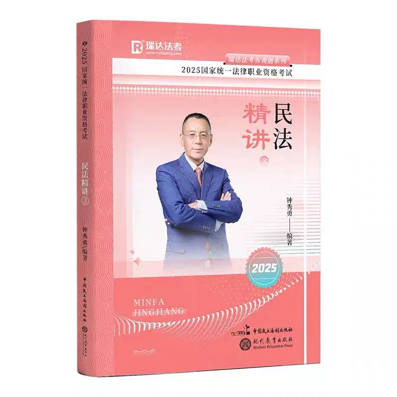 2025瑞达法考客观题精讲电子书pdf六本