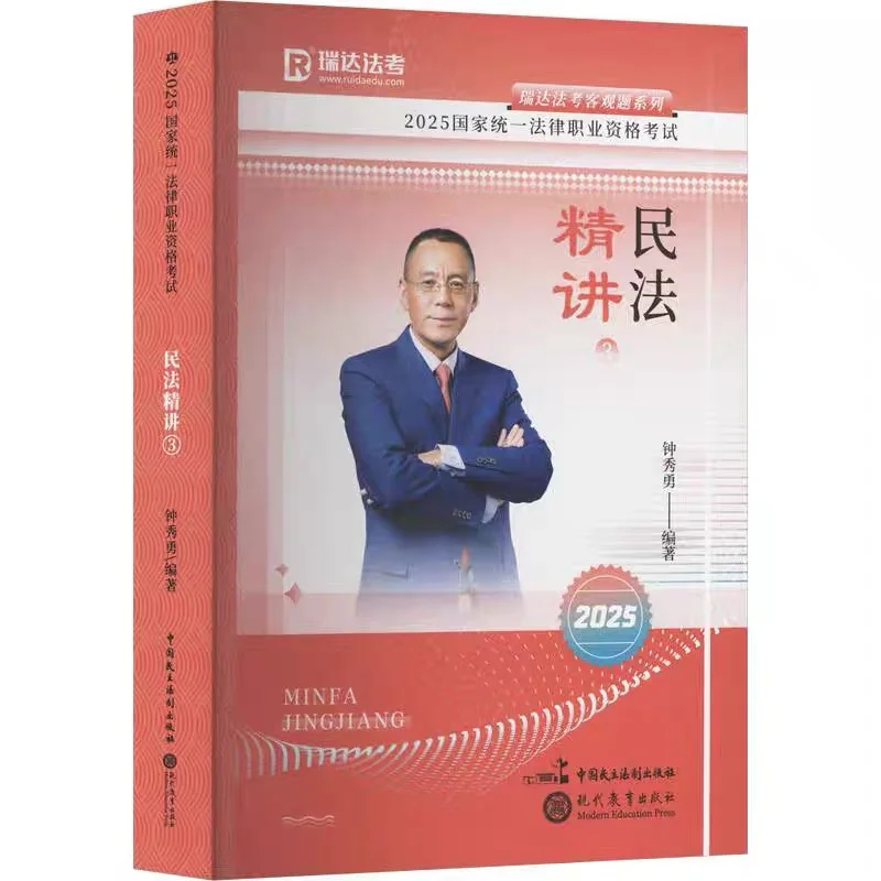 2025瑞达法考客观题精讲电子书pdf六本
