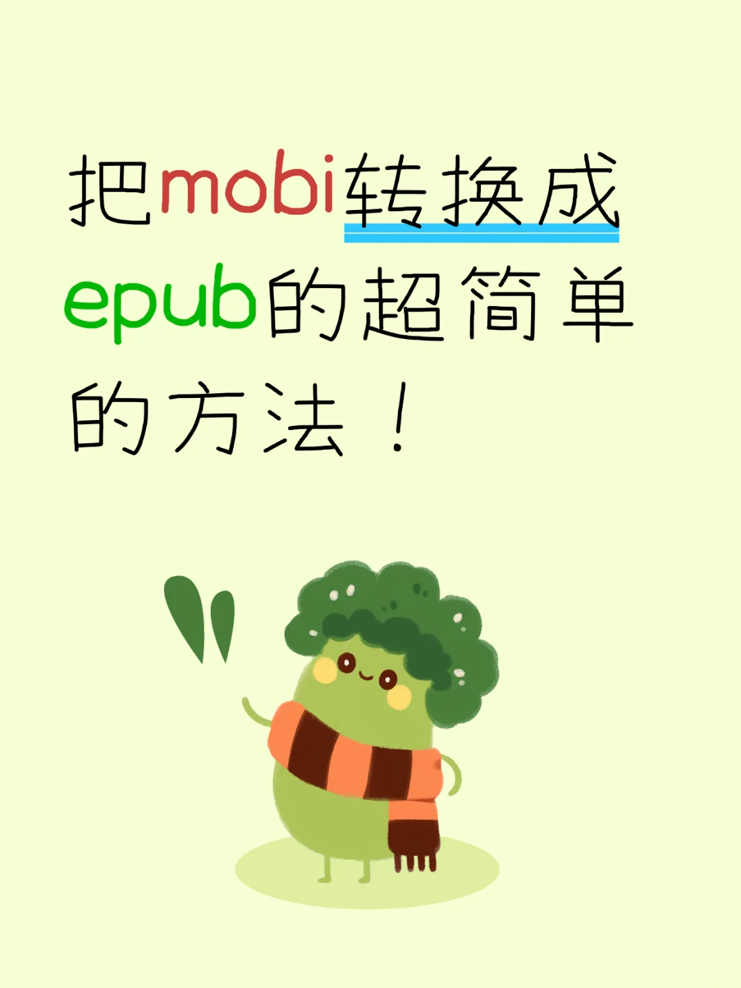 4款宝藏工具！轻松把MOBI转成EPUB～