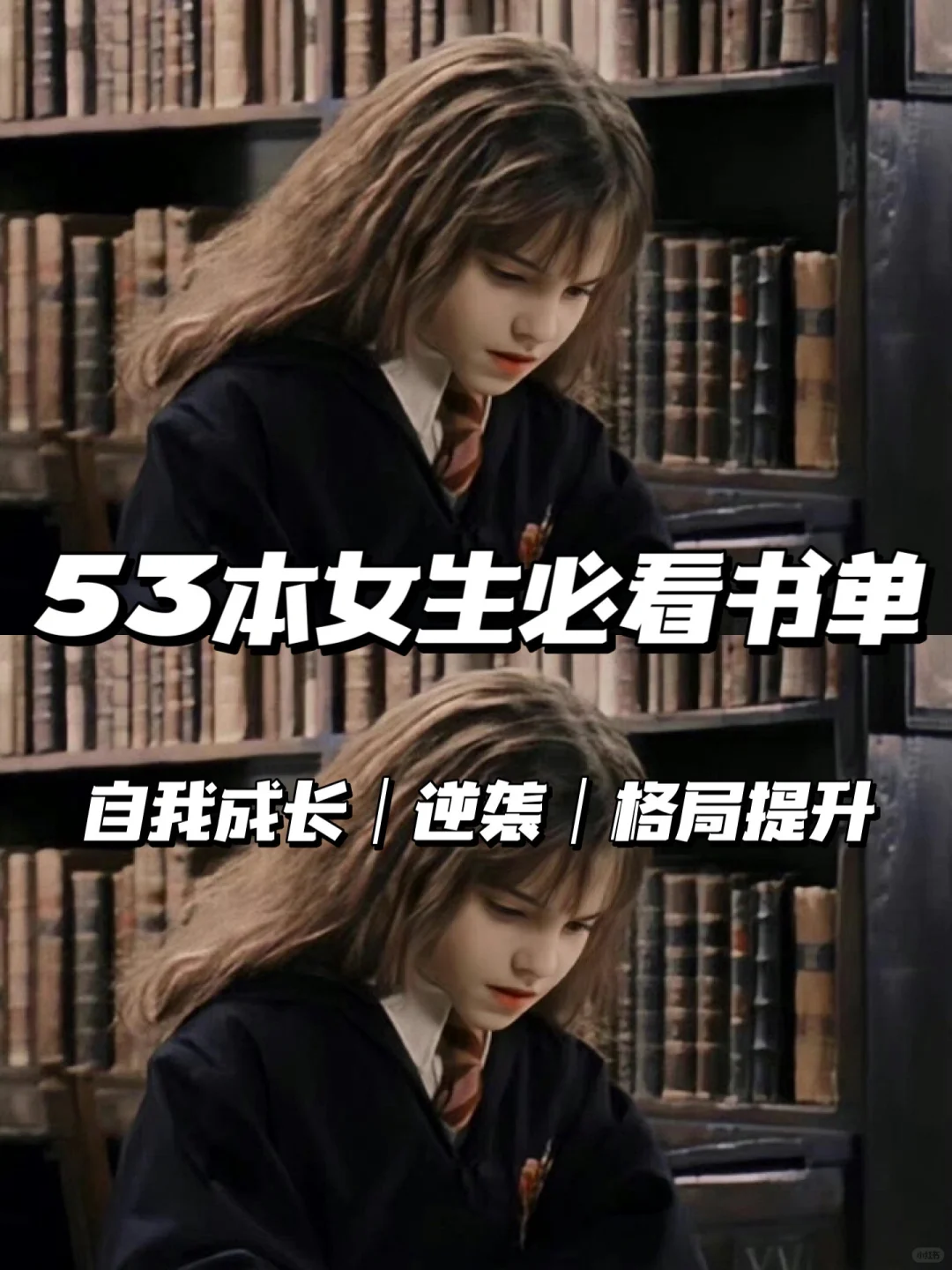 女生逆袭必看书单❗️top53高分书单📖