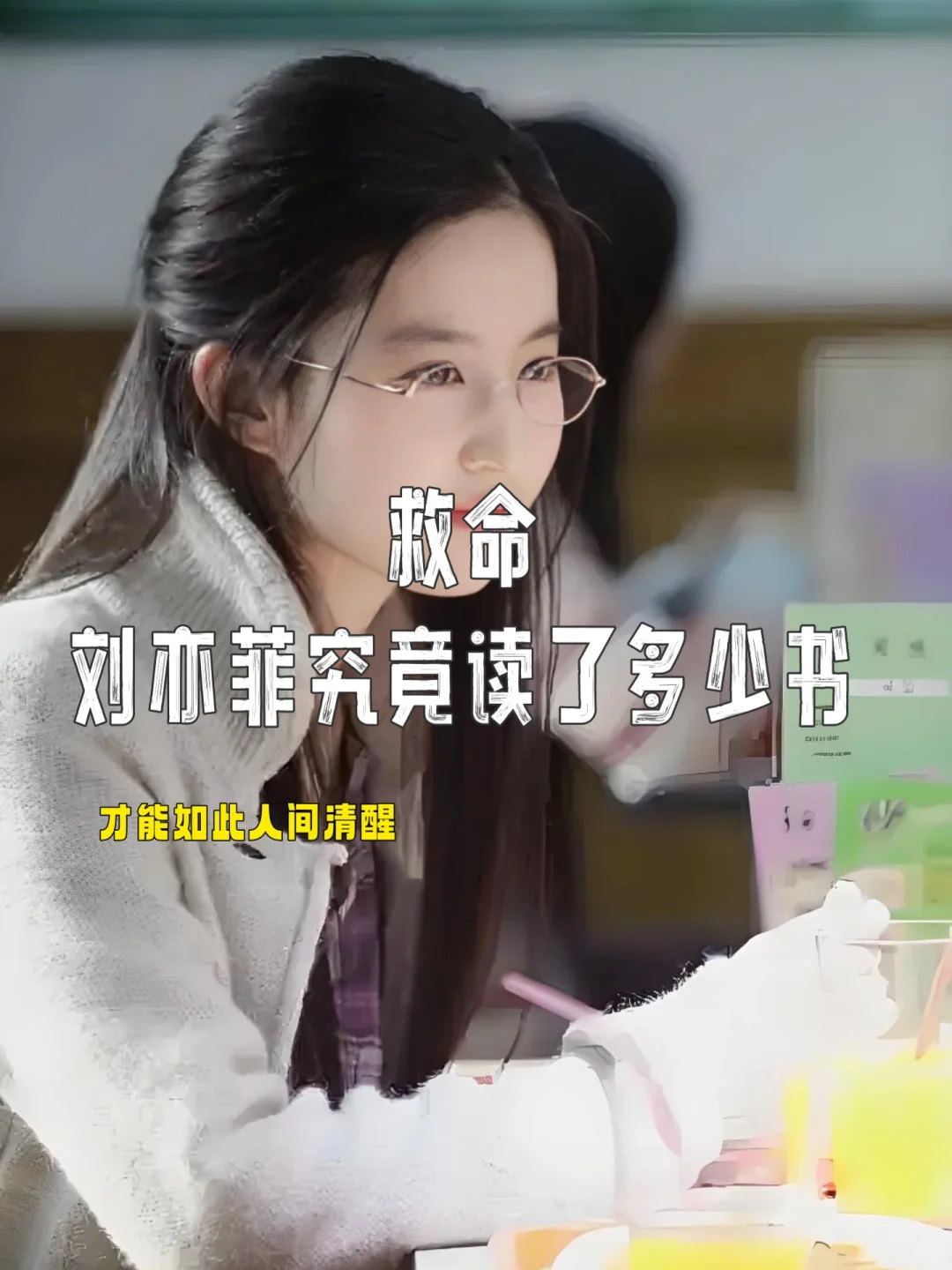 📚 刘亦菲推.荐的50本必读书单！