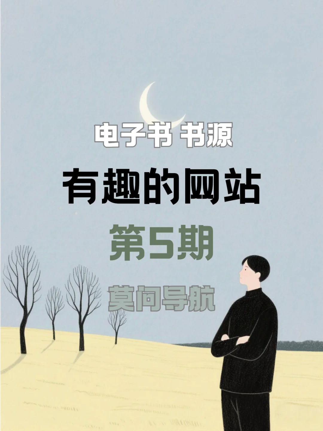 第5期｜阅读书源和电子书资源导航站