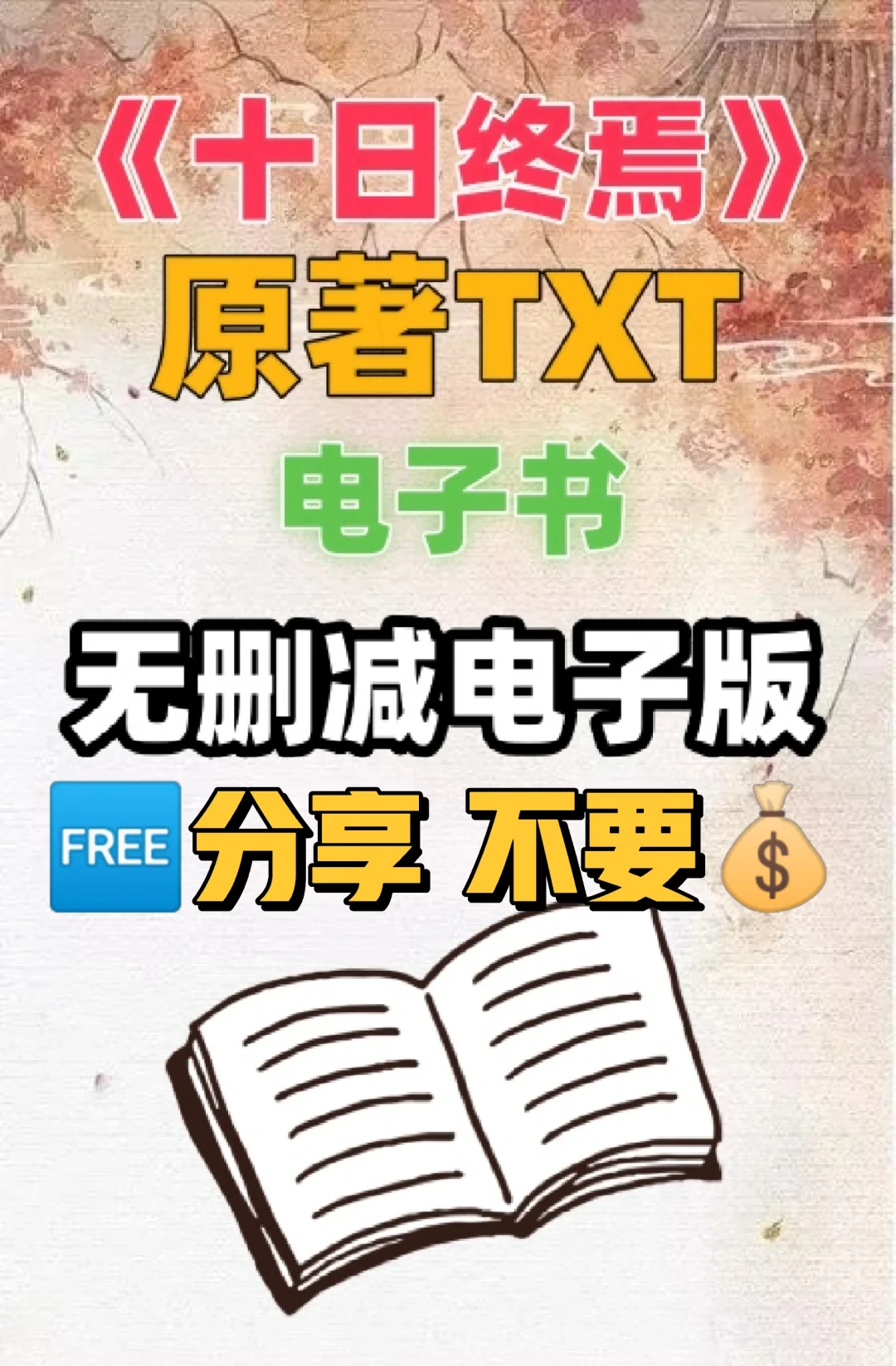 十日终焉原著TXT电子书无删减电子版整理好