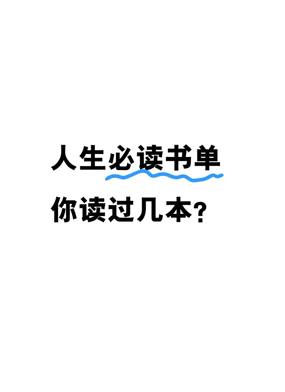 必读书单