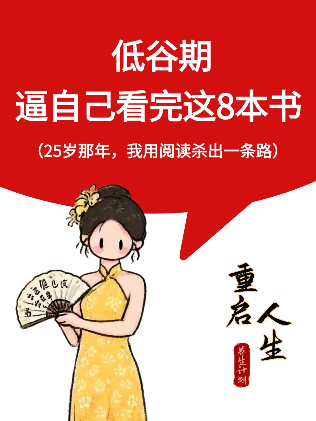 成长｜低谷期坚持看完这8本书