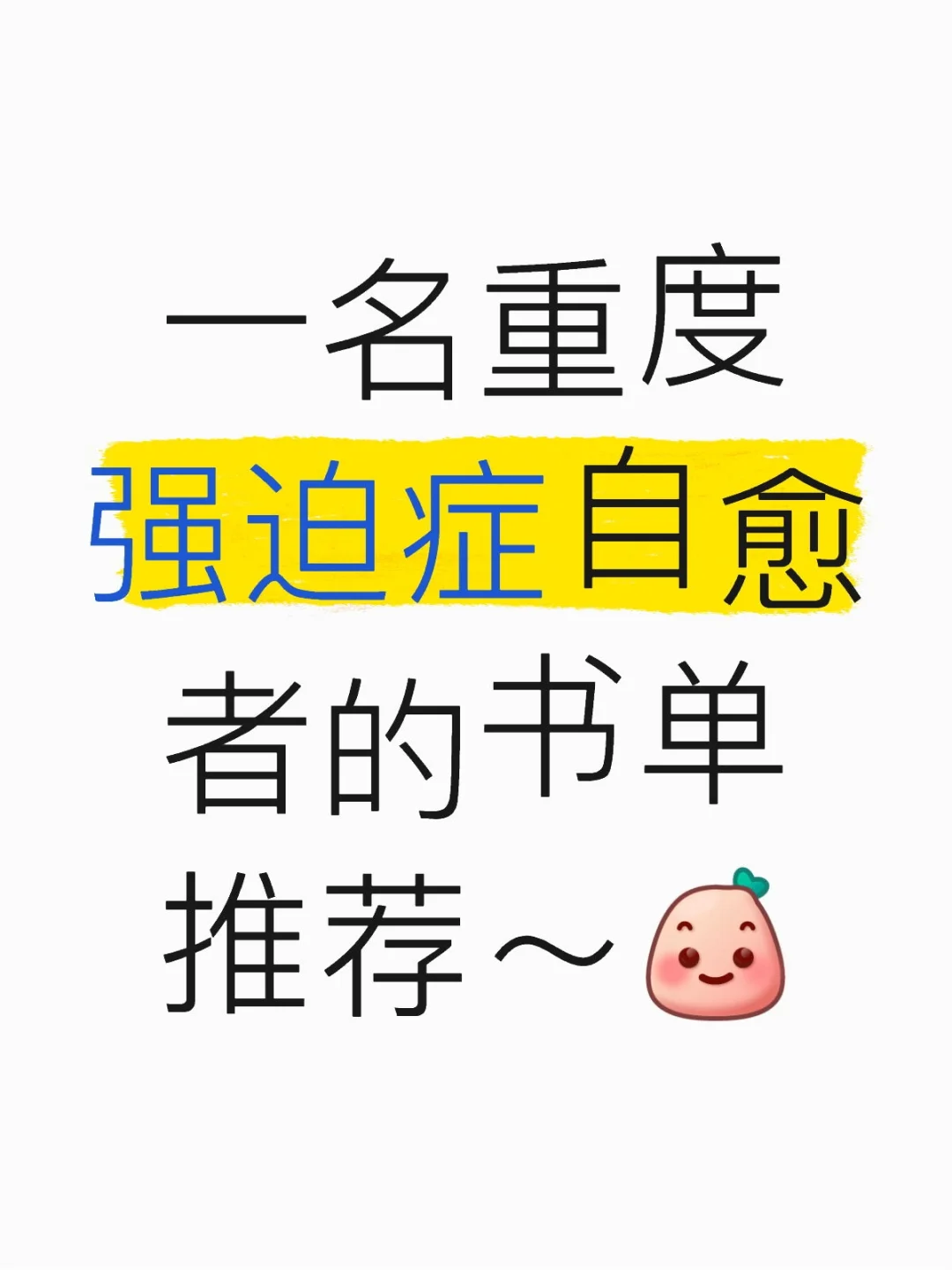 一名重度强迫症自愈者的阅读书单～