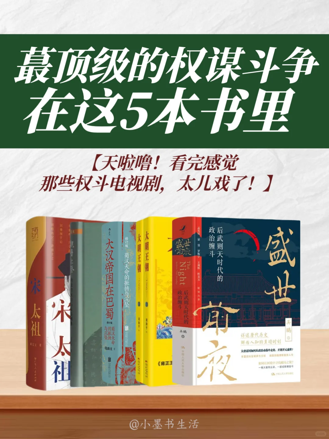 感慨：蕞顶级的权谋斗争在这5本书里