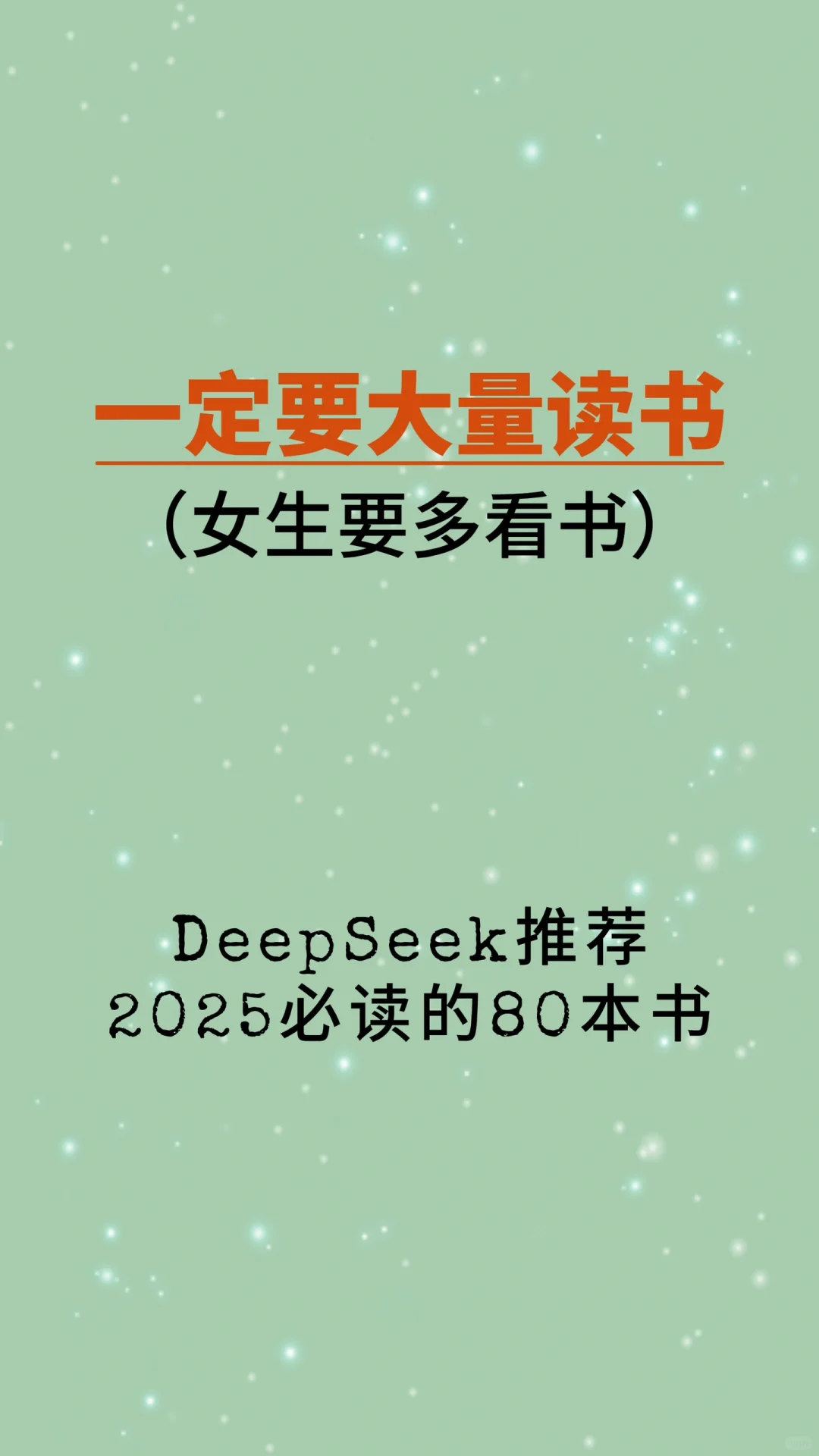 女生一定要大量读书，读书多了人真的会变