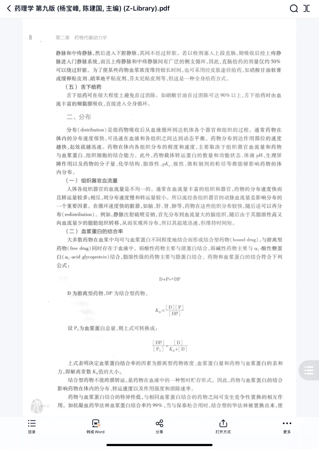 电子式】《药理学》医学生谁还在用纸质书？