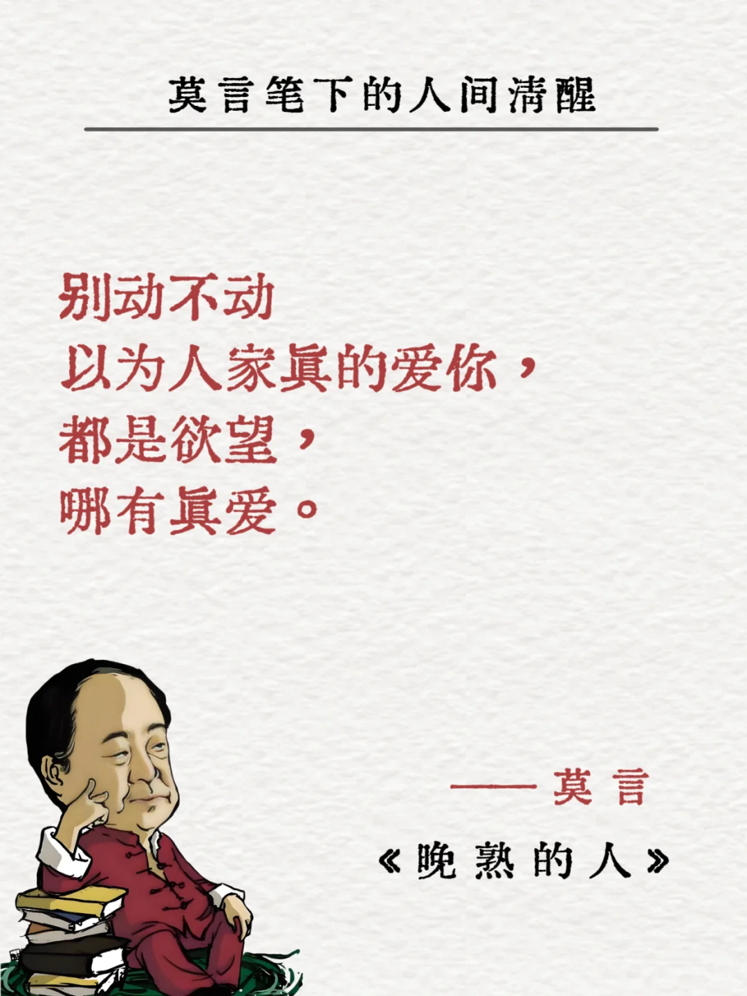 莫言｜一句话道尽人性的丑陋！