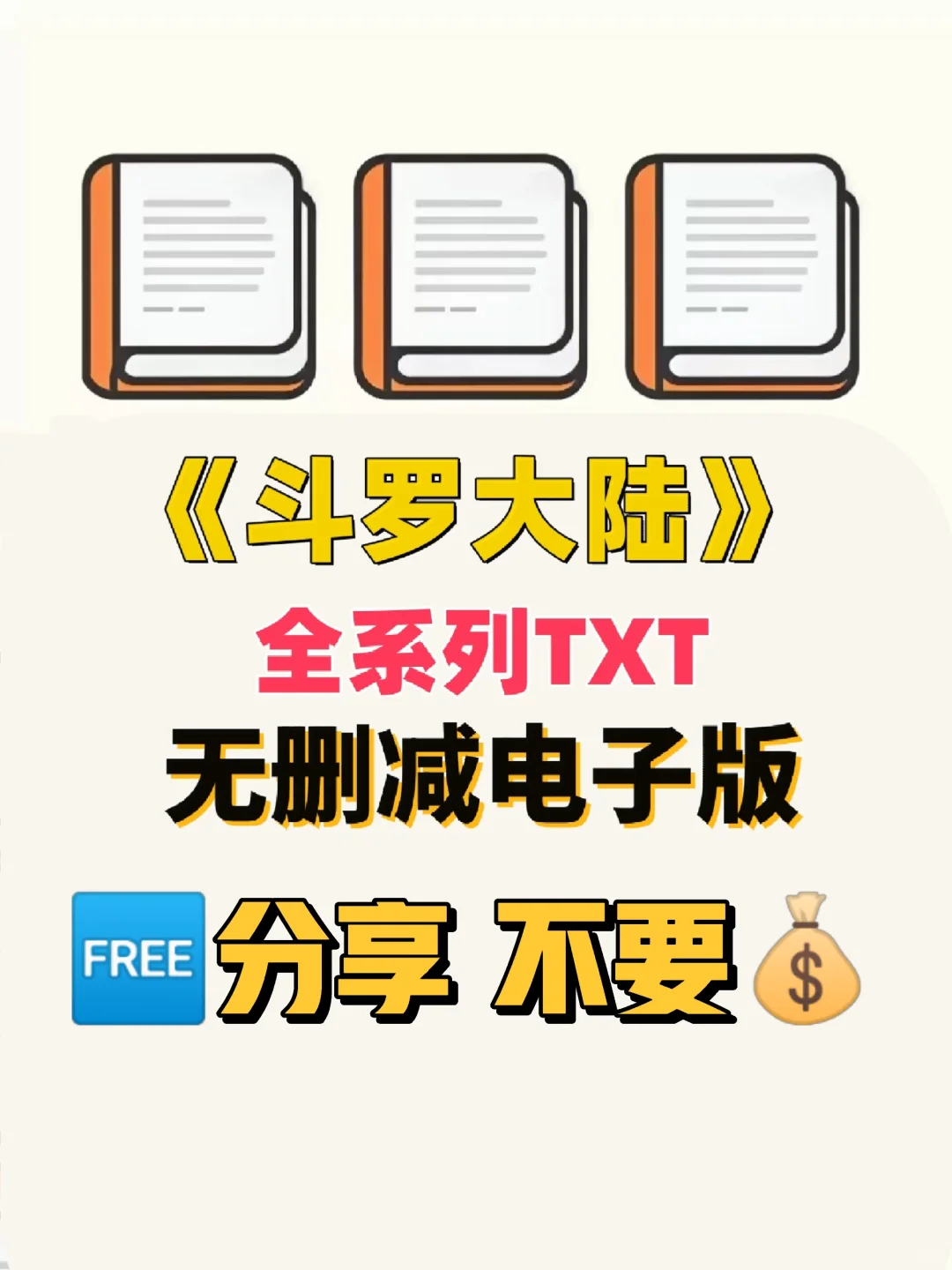 斗罗大陆原著TXT电子版无删减电子书