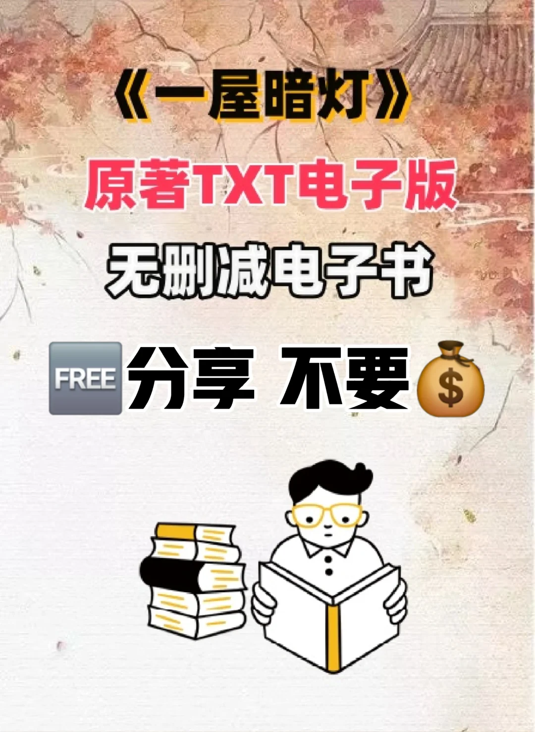 一屋暗灯原著TXT无删减电子书整理好了