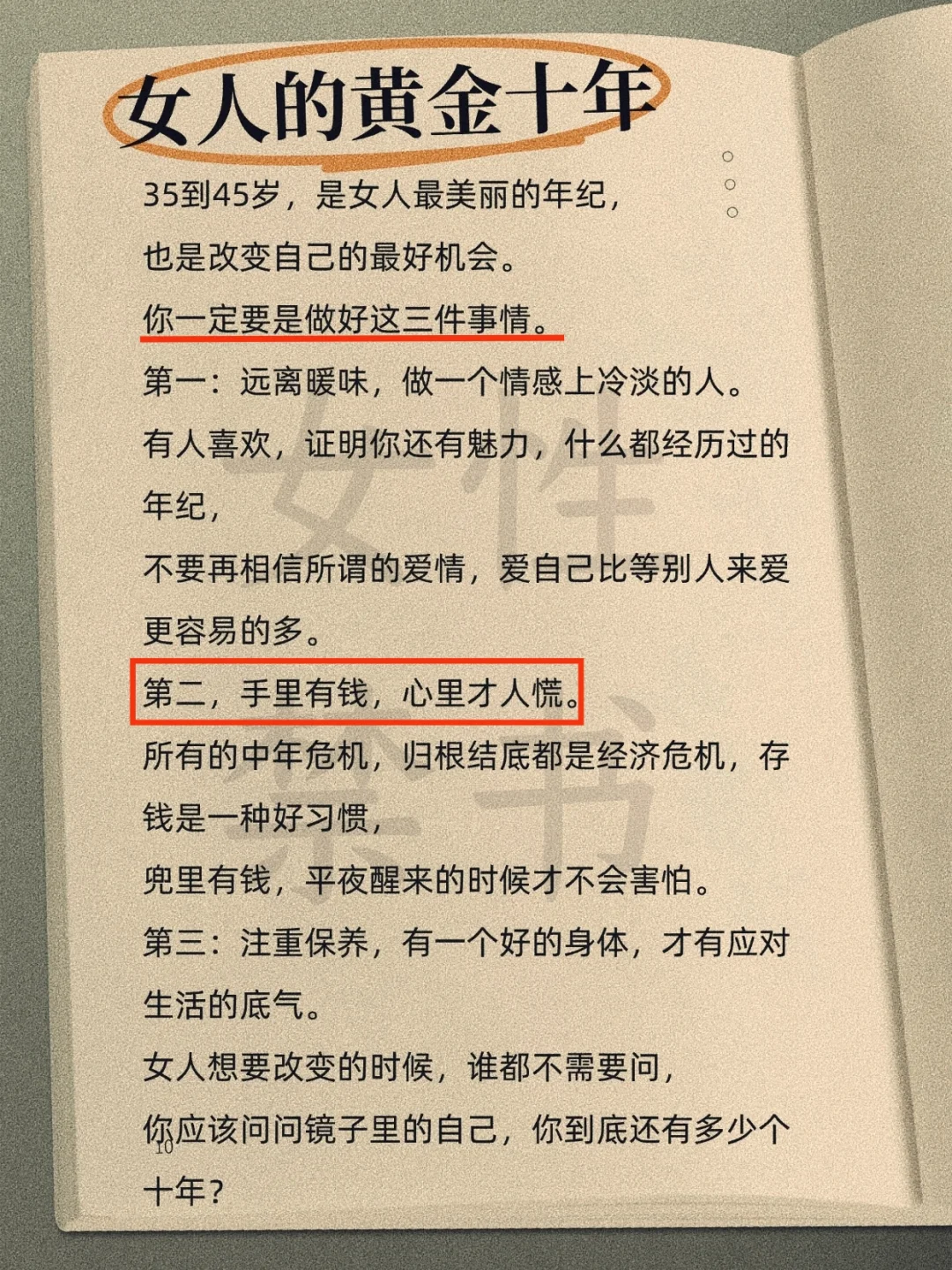 女人黄金十年，读烂它！