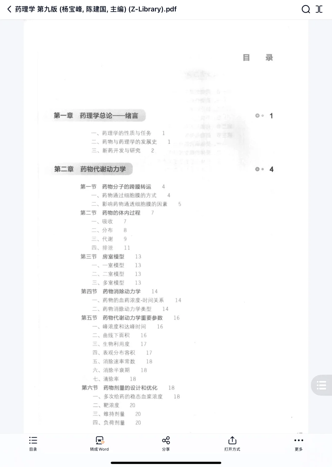 电子式】《药理学》医学生谁还在用纸质书？