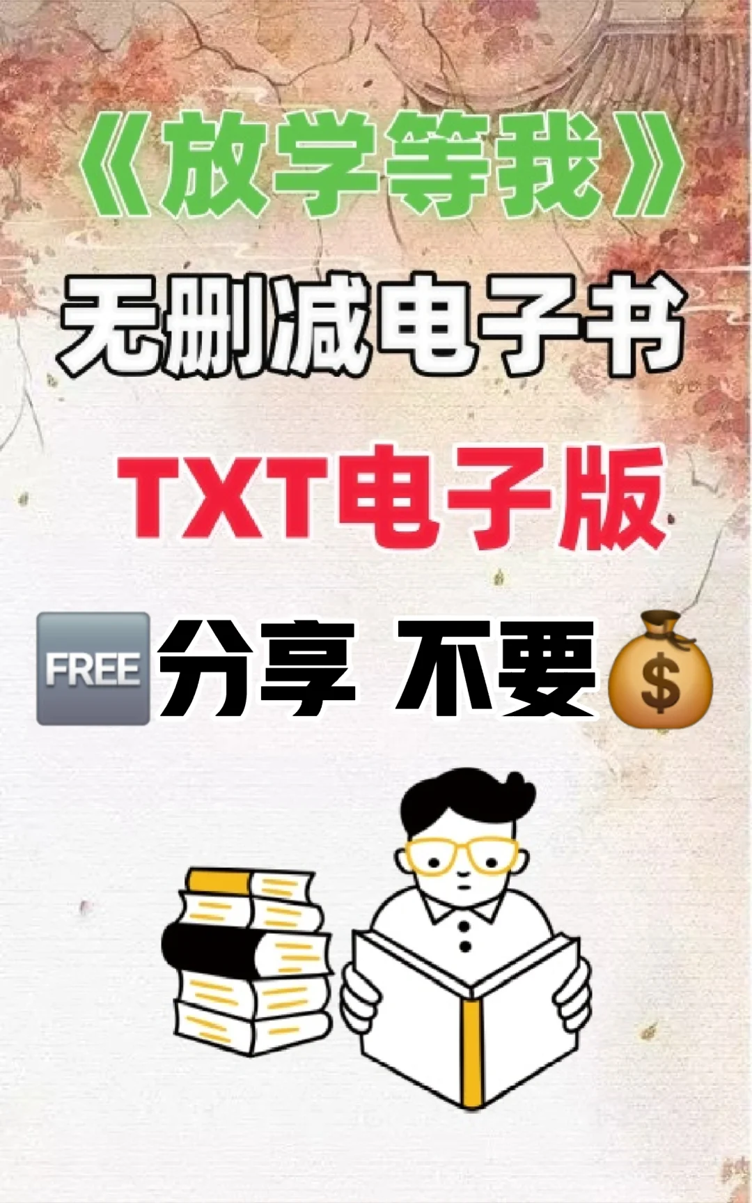 放学等我无删减电子书TXT电子版整理好了
