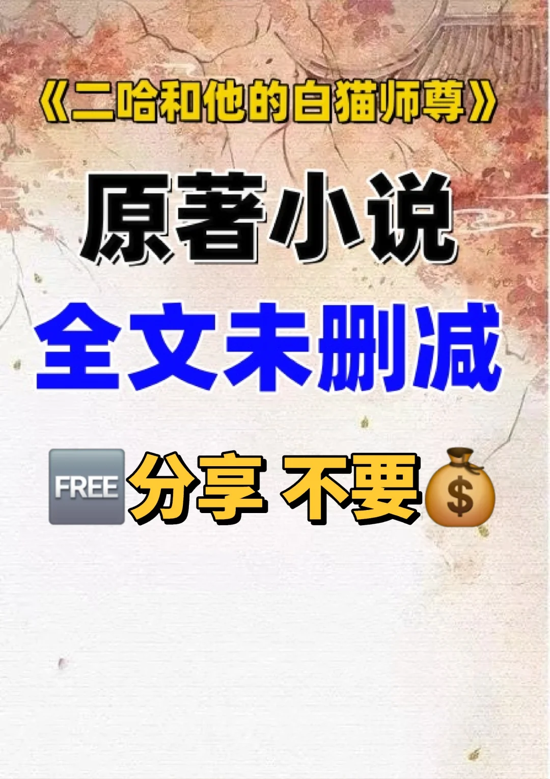 二哈和他的白猫师尊原著TXT无删减电子书整