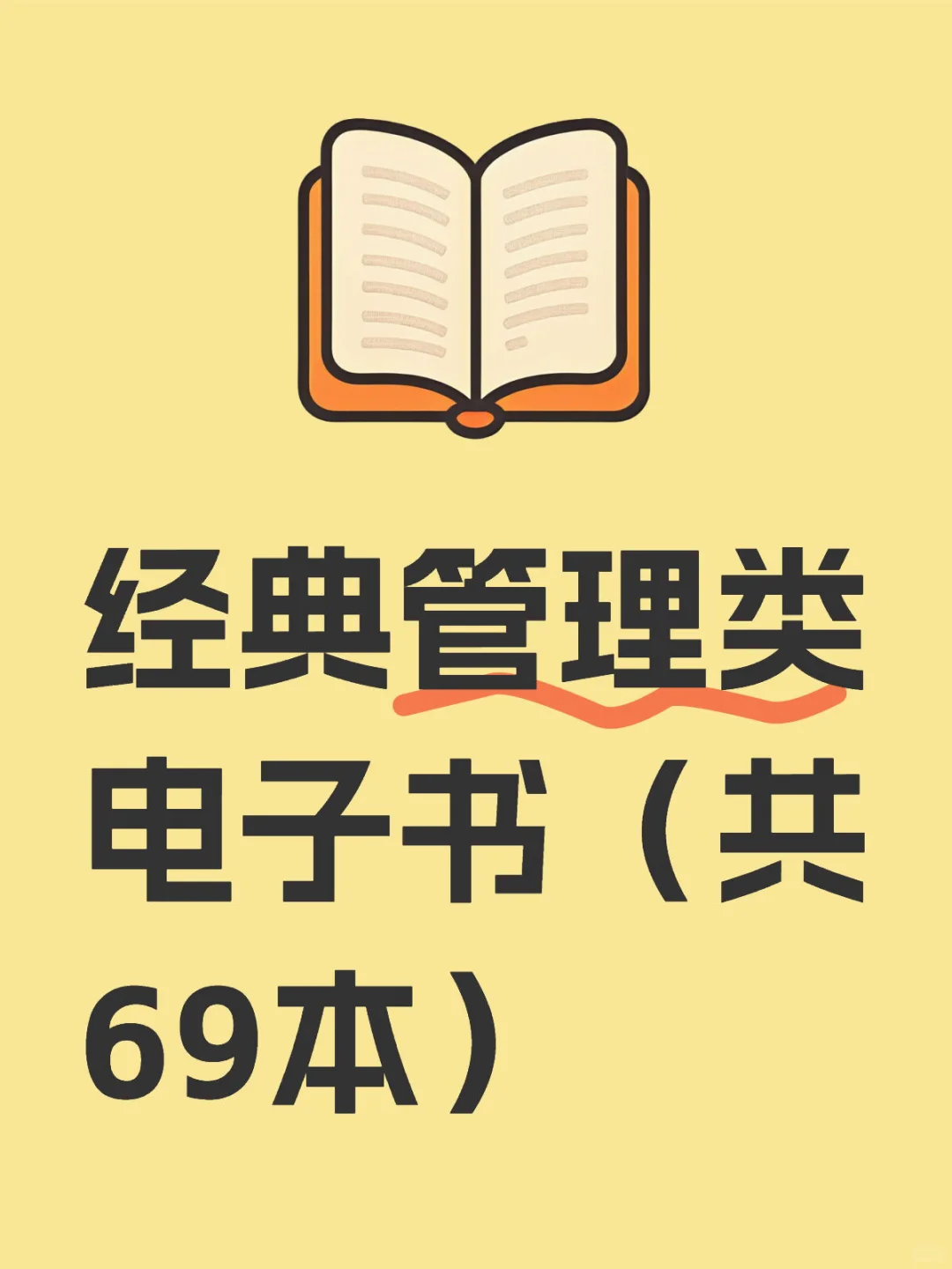 经典管理类电子书（共69本）