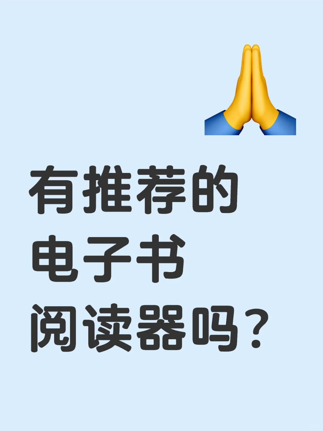 求电子书阅读器推荐