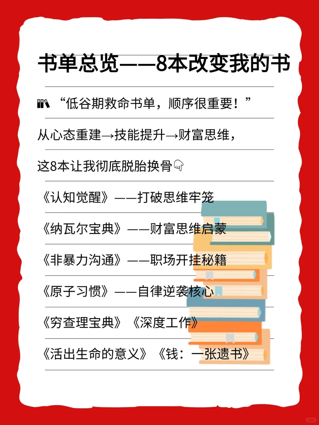 成长｜低谷期坚持看完这8本书