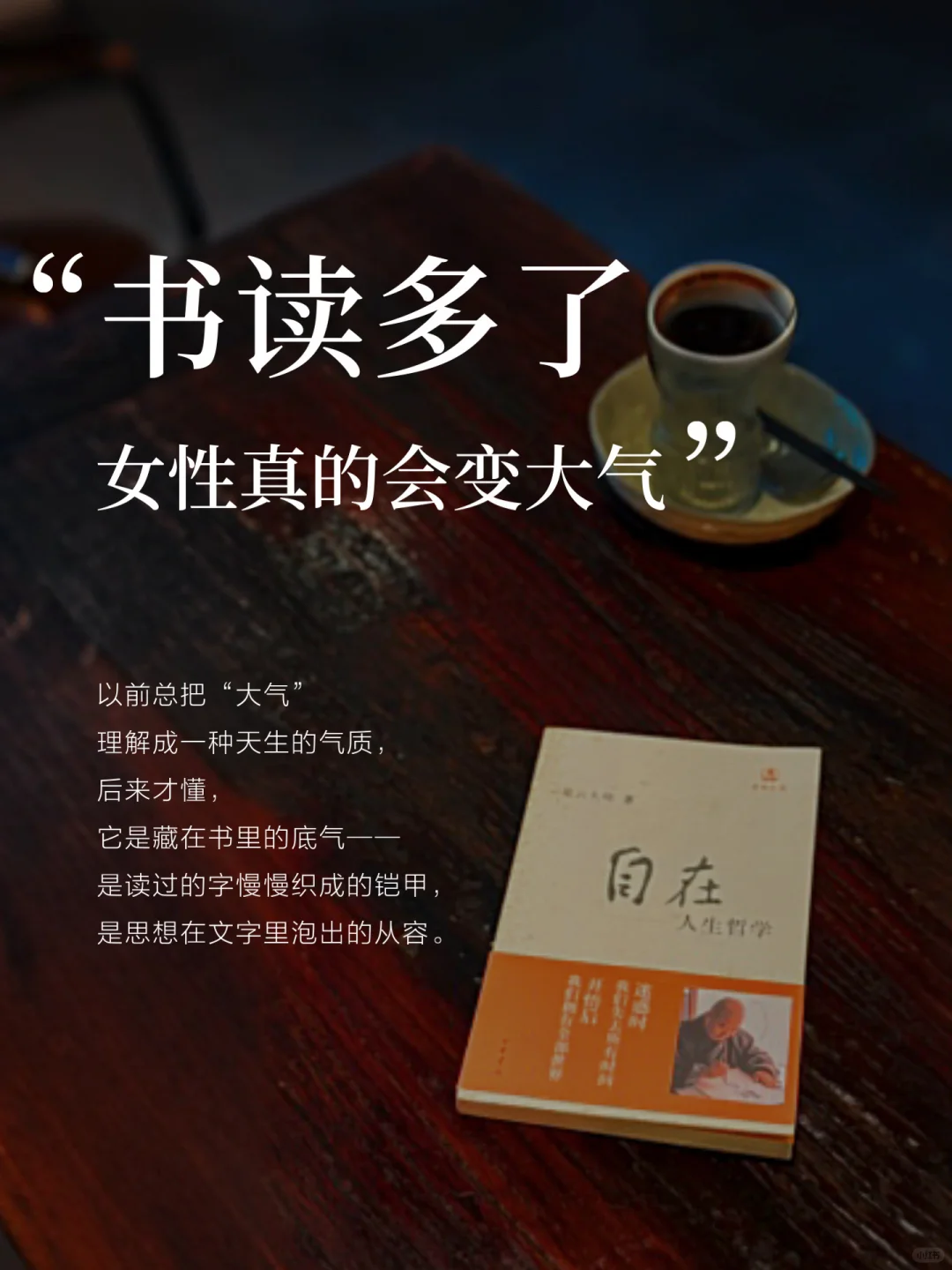 书读多了，女性真的会变大气