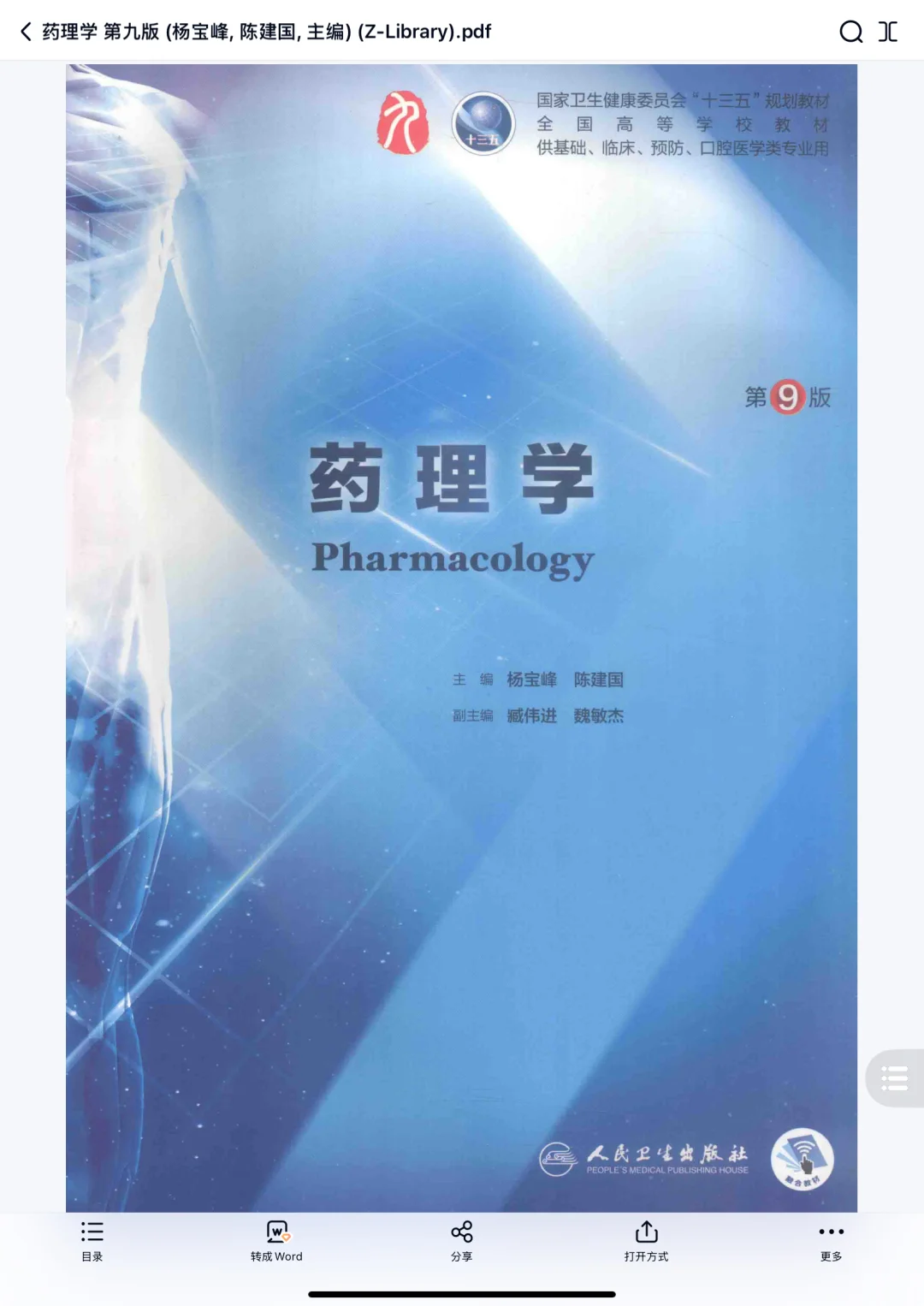 电子式】《药理学》医学生谁还在用纸质书？