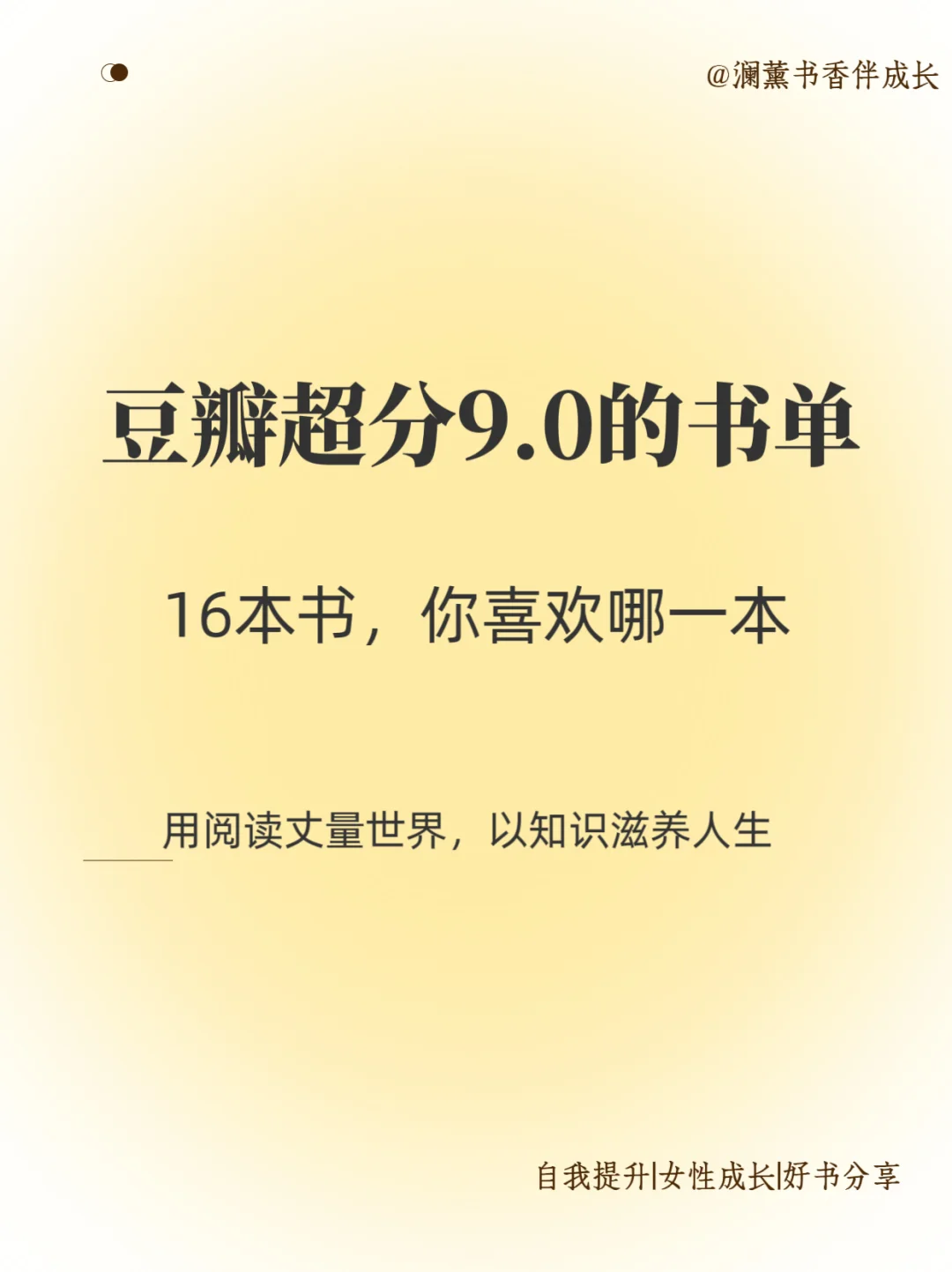 豆瓣评分9.0以上的书单，你读过哪本？