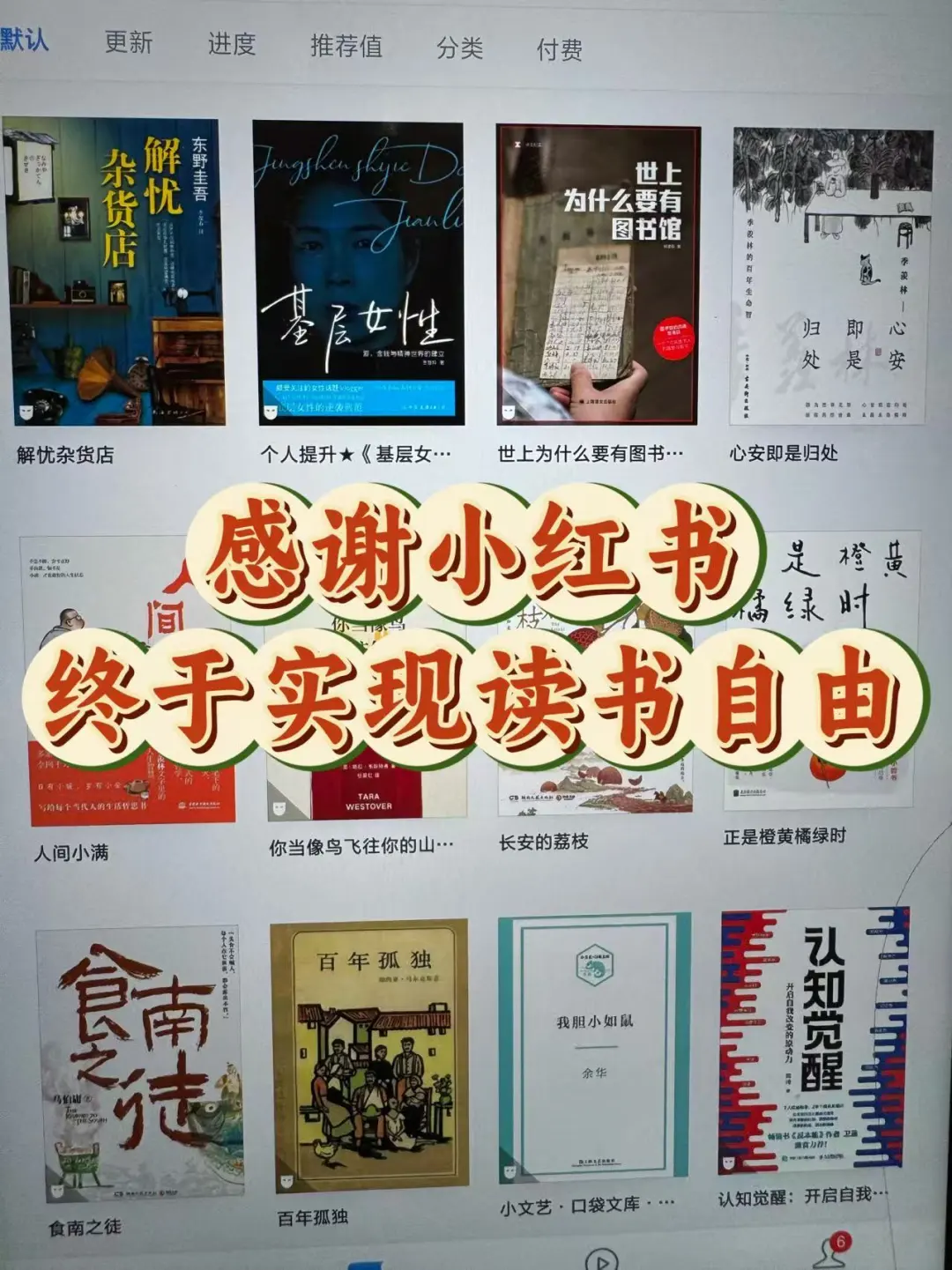 感慨终于实现读书自由了