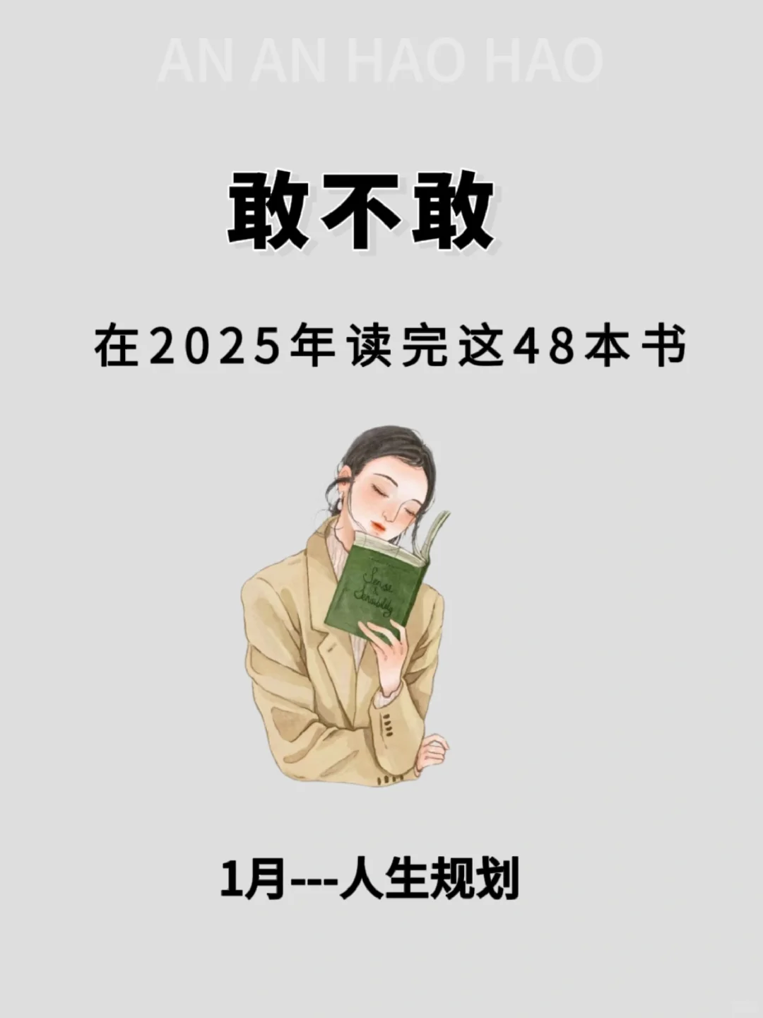 敢不敢挑战， 2025读完这48 本书📚