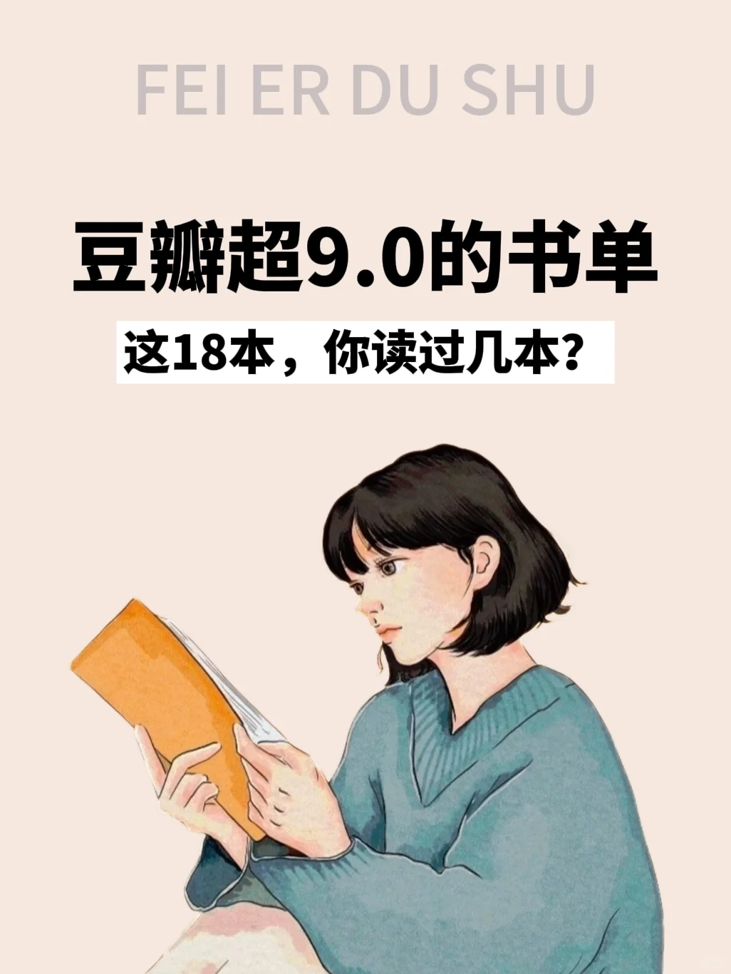 豆瓣超9.0的书单，你读过几本？