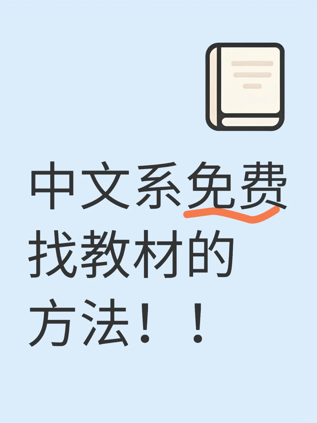 不允许中文系学生还不会找教材！！