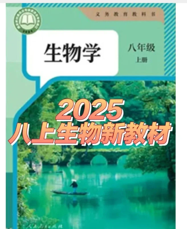 2025秋人教版初中生物八上全册教材PDF电子书