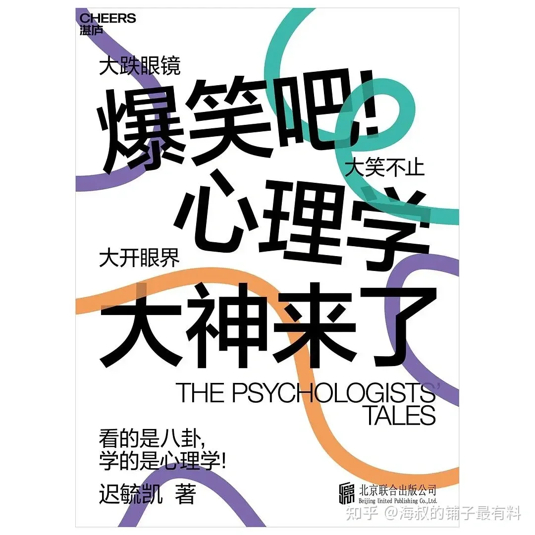 好书推荐《爆笑吧！心理学大神来了》
