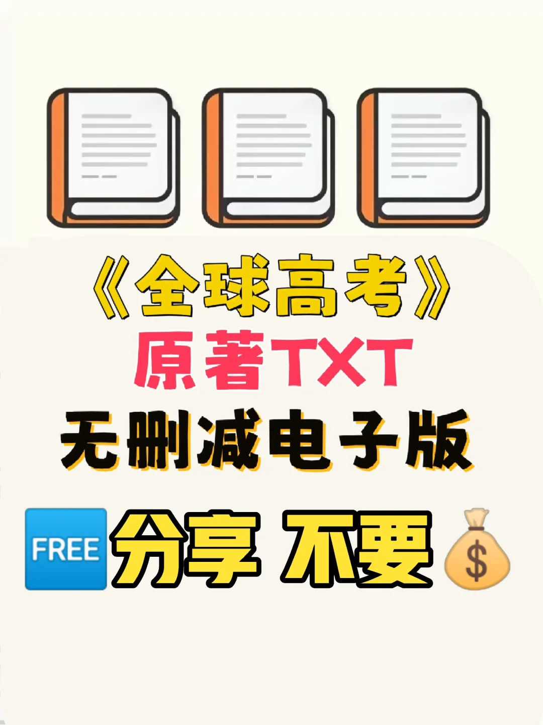全球高考原著TXT电子版无删减电子书